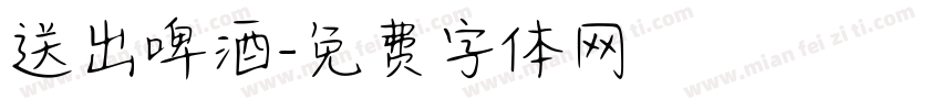 送出啤酒字体转换