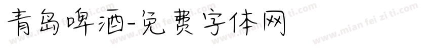 青岛啤酒字体转换