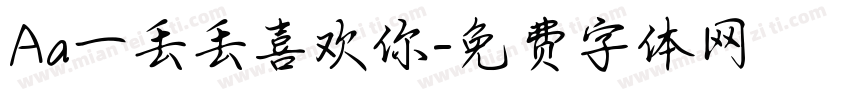 Aa一丢丢喜欢你字体转换