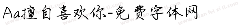 Aa擅自喜欢你字体转换