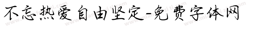 不忘热爱自由坚定字体转换