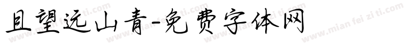且望远山青字体转换
