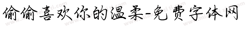 偷偷喜欢你的温柔字体转换
