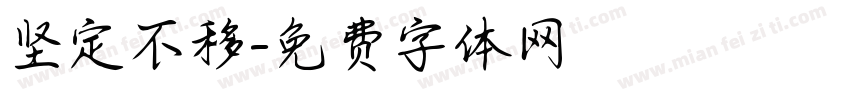 坚定不移字体转换