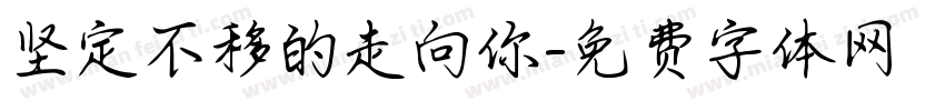 坚定不移的走向你字体转换