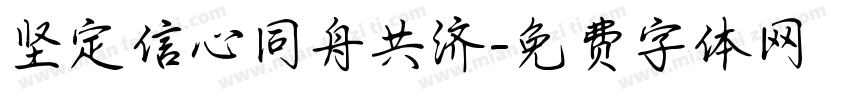 坚定信心同舟共济字体转换