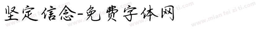 坚定信念字体转换