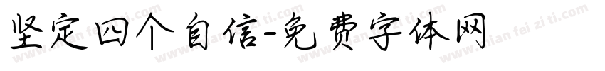 坚定四个自信字体转换