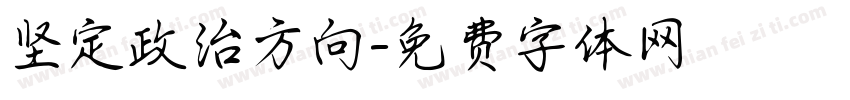 坚定政治方向字体转换