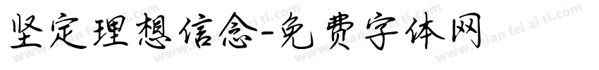 坚定理想信念字体转换