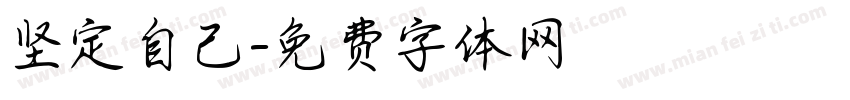坚定自己字体转换