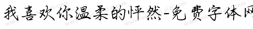 我喜欢你温柔的怦然字体转换