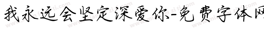 我永远会坚定深爱你字体转换