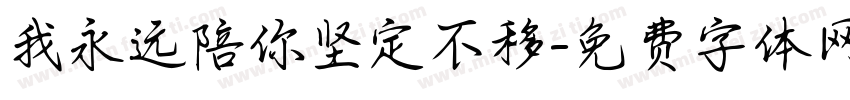 我永远陪你坚定不移字体转换 我永远陪你坚定不移字体转换