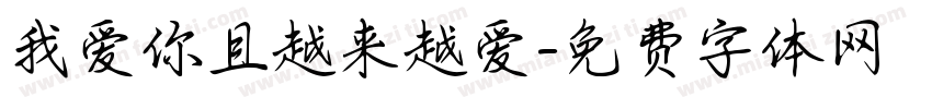 我爱你且越来越爱字体转换