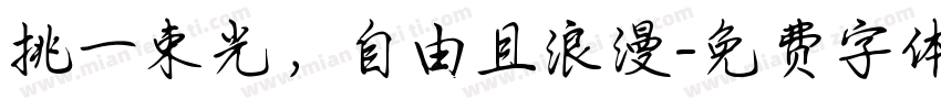 挑一束光，自由且浪漫字体转换