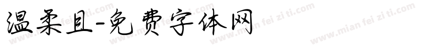 温柔且字体转换