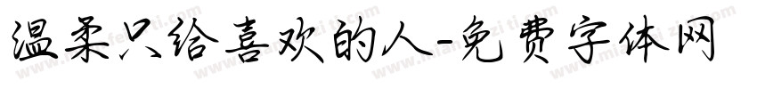 温柔只给喜欢的人字体转换
