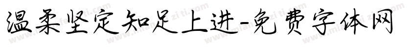 温柔坚定知足上进字体转换