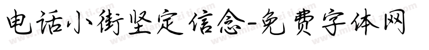 电话小街坚定信念字体转换