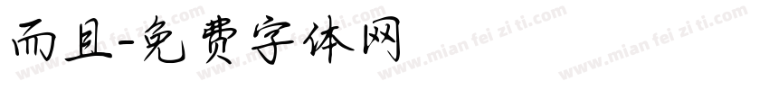 而且字体转换