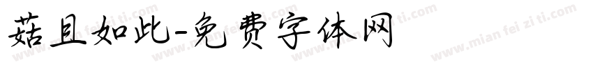 菇且如此字体转换