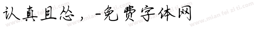 认真且怂，字体转换