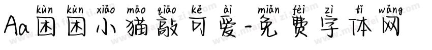 Aa困困小猫敲可爱字体转换