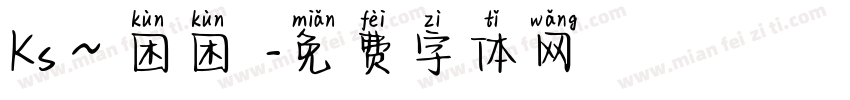 Ks～困困魚字体转换