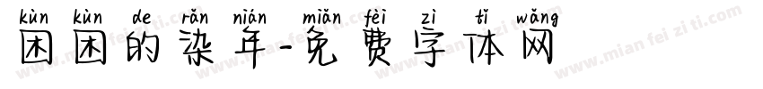 困困的染年字体转换