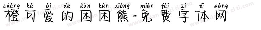 橙可爱的困困熊字体转换