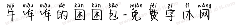 牛哞哞的困困包字体转换