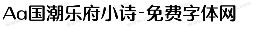 Aa国潮乐府小诗字体转换