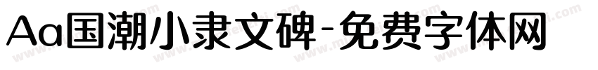Aa国潮小隶文碑字体转换