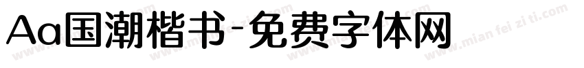 Aa国潮楷书字体转换