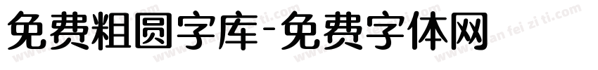 免费粗圆字库字体转换