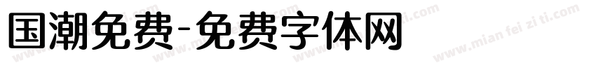 国潮免费字体转换