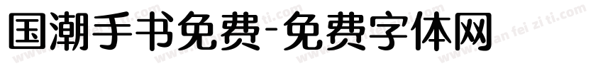国潮手书免费字体转换