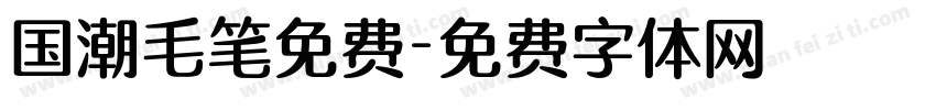 国潮毛笔免费字体转换