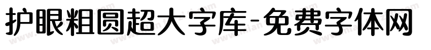 护眼粗圆超大字库字体转换