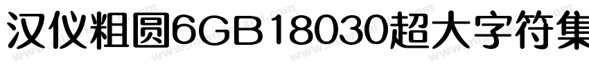 汉仪粗圆6GB18030超大字符集版9样品字体转换