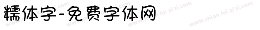糯体字字体转换