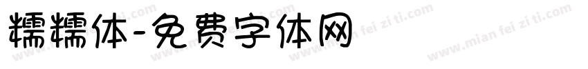 糯糯体字体转换
