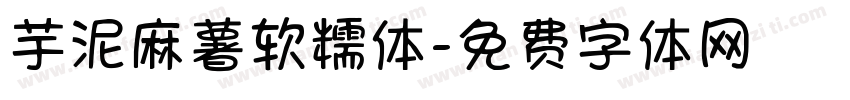 芋泥麻薯软糯体字体转换
