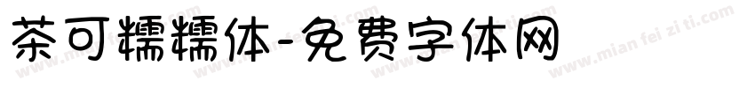 茶可糯糯体字体转换