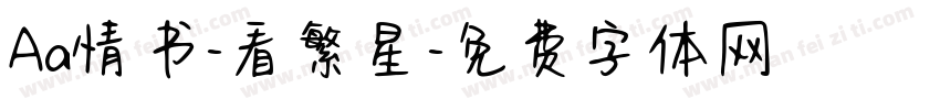 Aa情书-看繁星字体转换