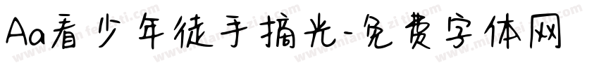 Aa看少年徒手摘光字体转换