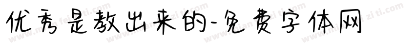 优秀是教出来的字体转换