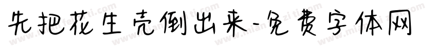 先把花生壳倒出来字体转换
