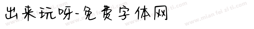 出来玩呀字体转换